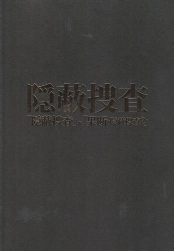 隠蔽捜査パンフレット.jpg